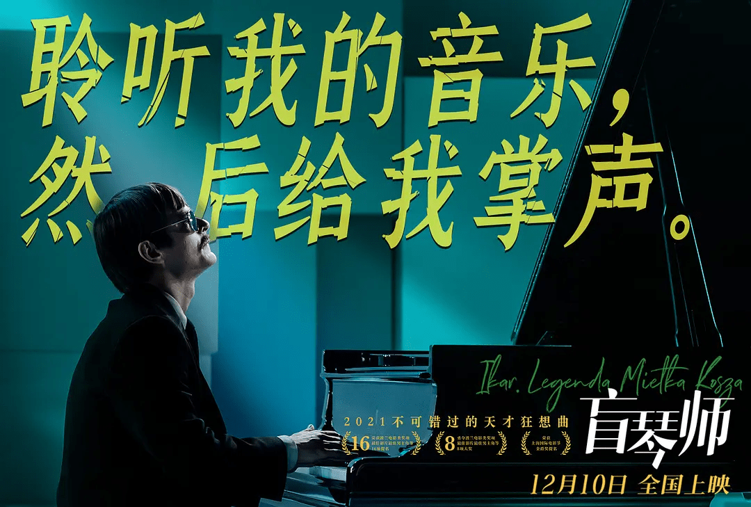 治愈|年度最令人防不胜防电影来了！《盲琴师》让我们治愈自己？？