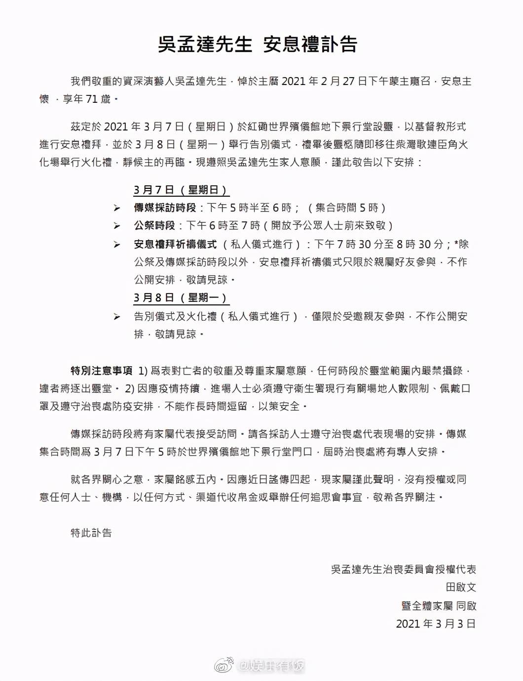 吴孟达讣告三大重点：告别时间限定1小时，有人试图以此牟利？？_手机搜狐网