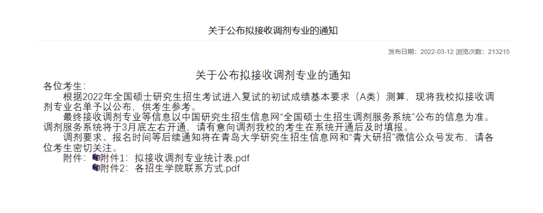 請以研招網調劑系統內的專業缺額信息為準):01曲阜師範大學今天整理了