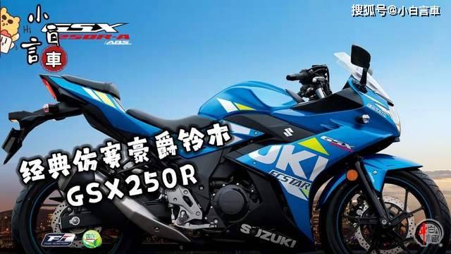 售價26680元仿賽經典豪爵鈴木gsx250r能打配置不升級