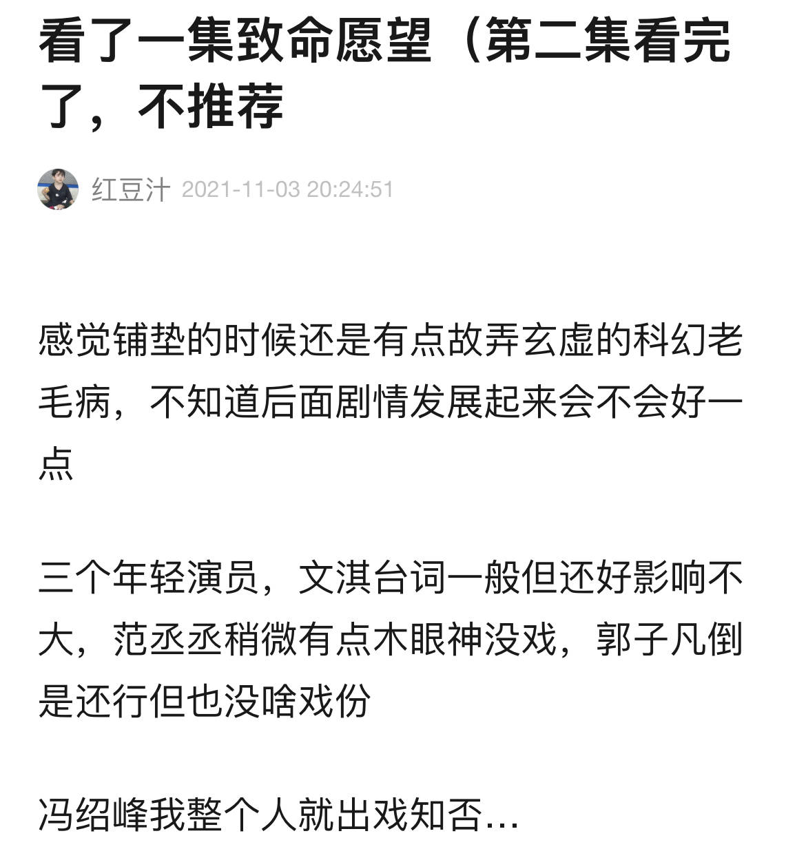 冯绍峰|《致命愿望》暴露三处硬伤:剧情杂乱无章,范丞丞演技差强人意!!