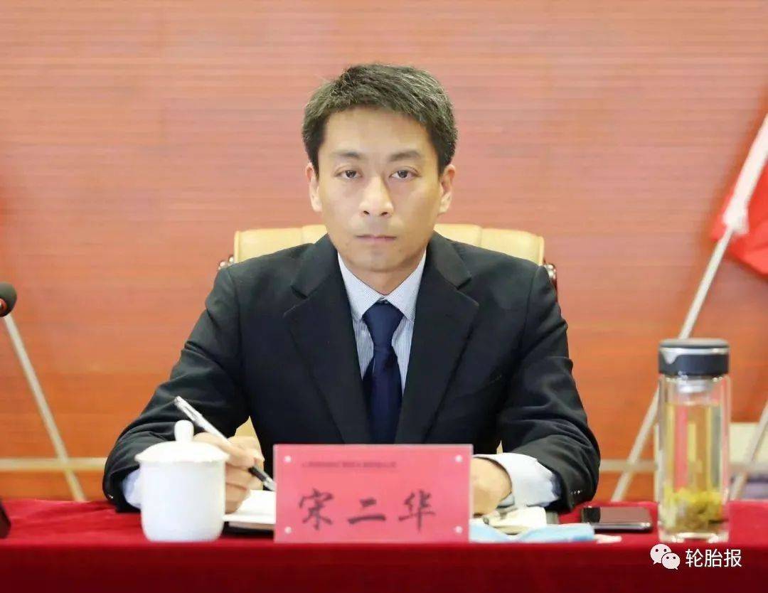 丰源轮胎选举宋二华为董事长