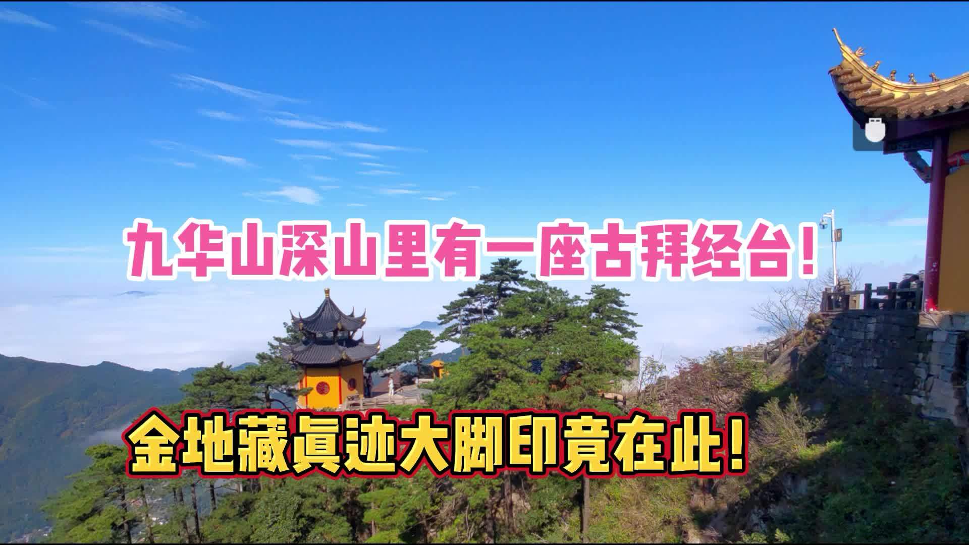 九华山深山里有一座古拜经台金地藏真迹大脚印竟在此