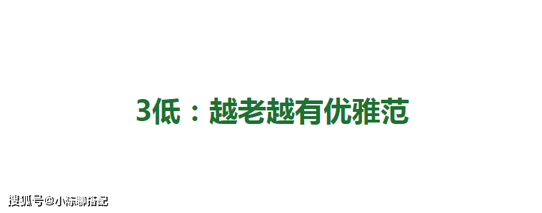 脸部脸上有“3高3低”特征的人，哪怕年轻时不出众，越老反而越好看