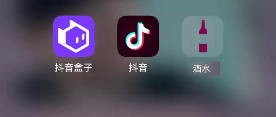 酒水|抖音独立电商APP火热上场，“兴趣电商”的酒水生意做得怎么样？