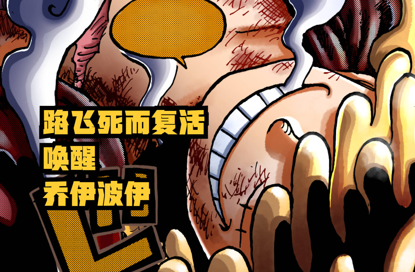 实力|海贼王1043话，解析凯多的自杀，他想通过“死亡”来唤醒乔伊波伊