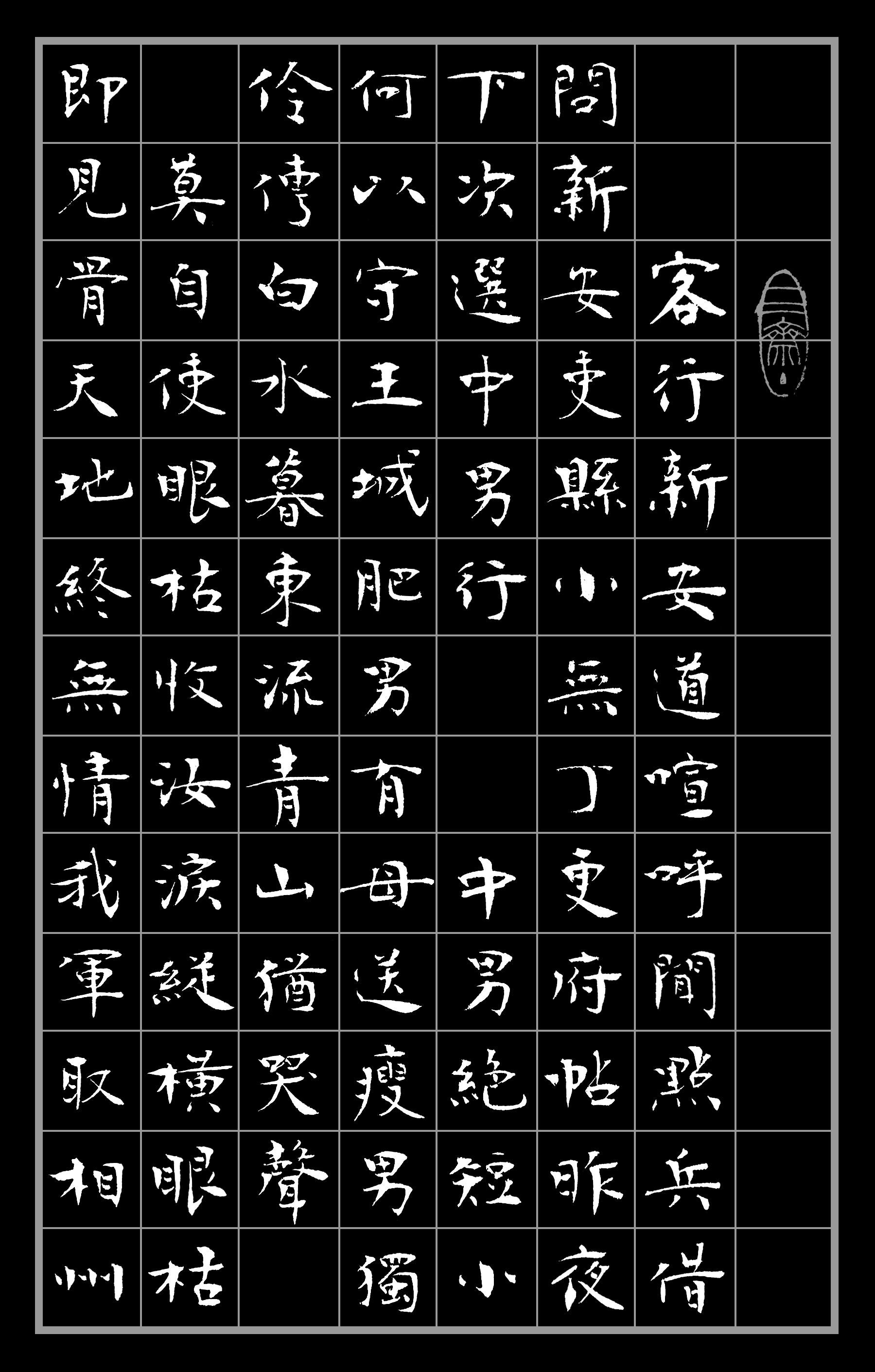 盛筑生小楷书法作品欣赏新安吏