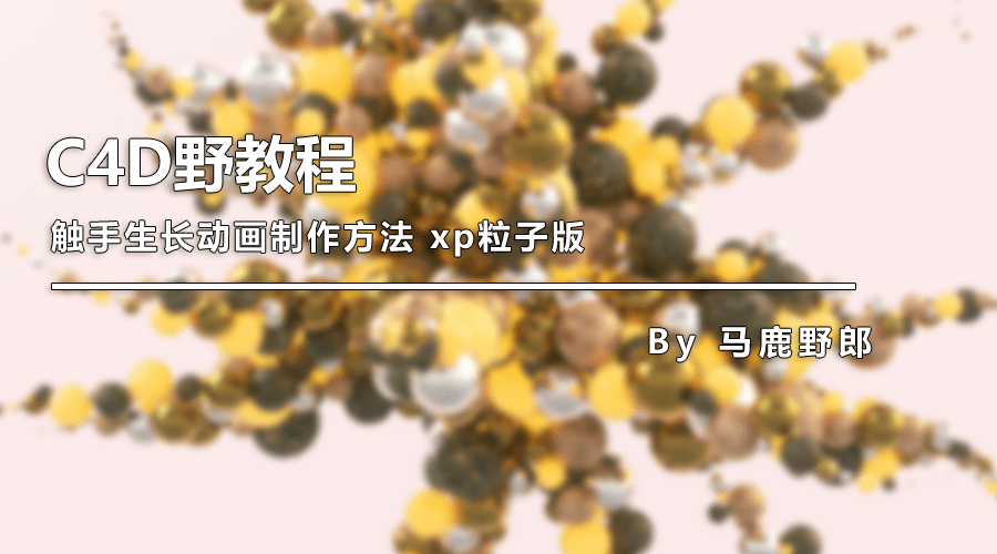 （图文+视频）C4D野教程：不用xp粒子如何制作触手生长动画