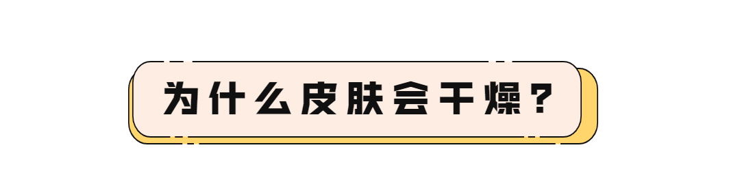 产品补水保湿每天都在做，为什么肌肤越来越干？