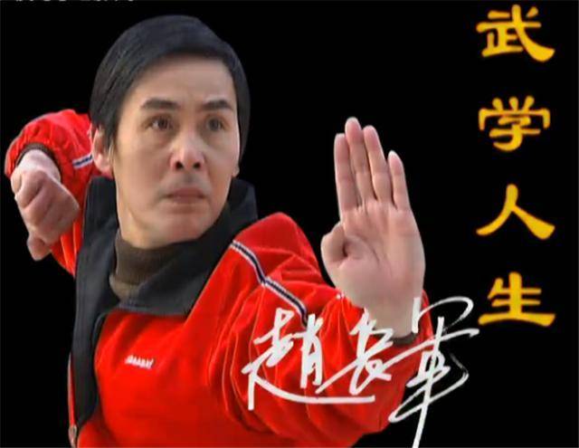 武坛王子赵长军李小龙是一个武者甄子丹不会太极拳形意拳