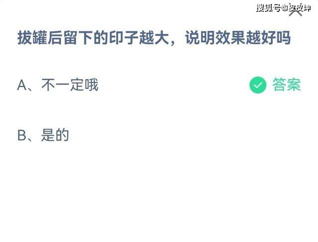 拔罐后留下的印子越大，说明效果越好吗？蚂蚁庄园最新答案