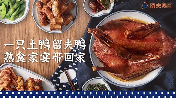 专注味蕾十余年留夫鸭以散养土鸭俘获消费者芳心