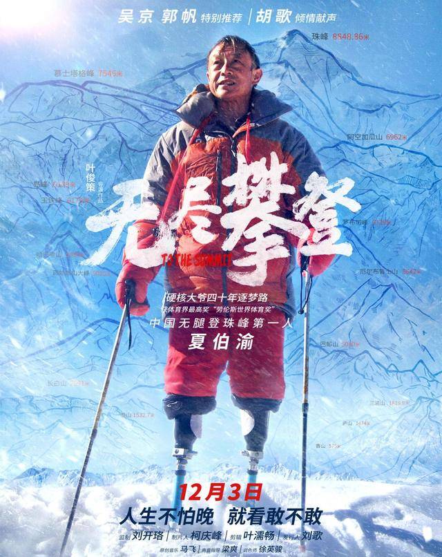 梦想|9.5分的电影，吴京胡歌不求回报也要参与，《无尽攀登》有何魅力！！