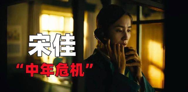 角色|经历“中年危机”的宋佳，看似经常出演各种节目，实际是饮鸩止渴