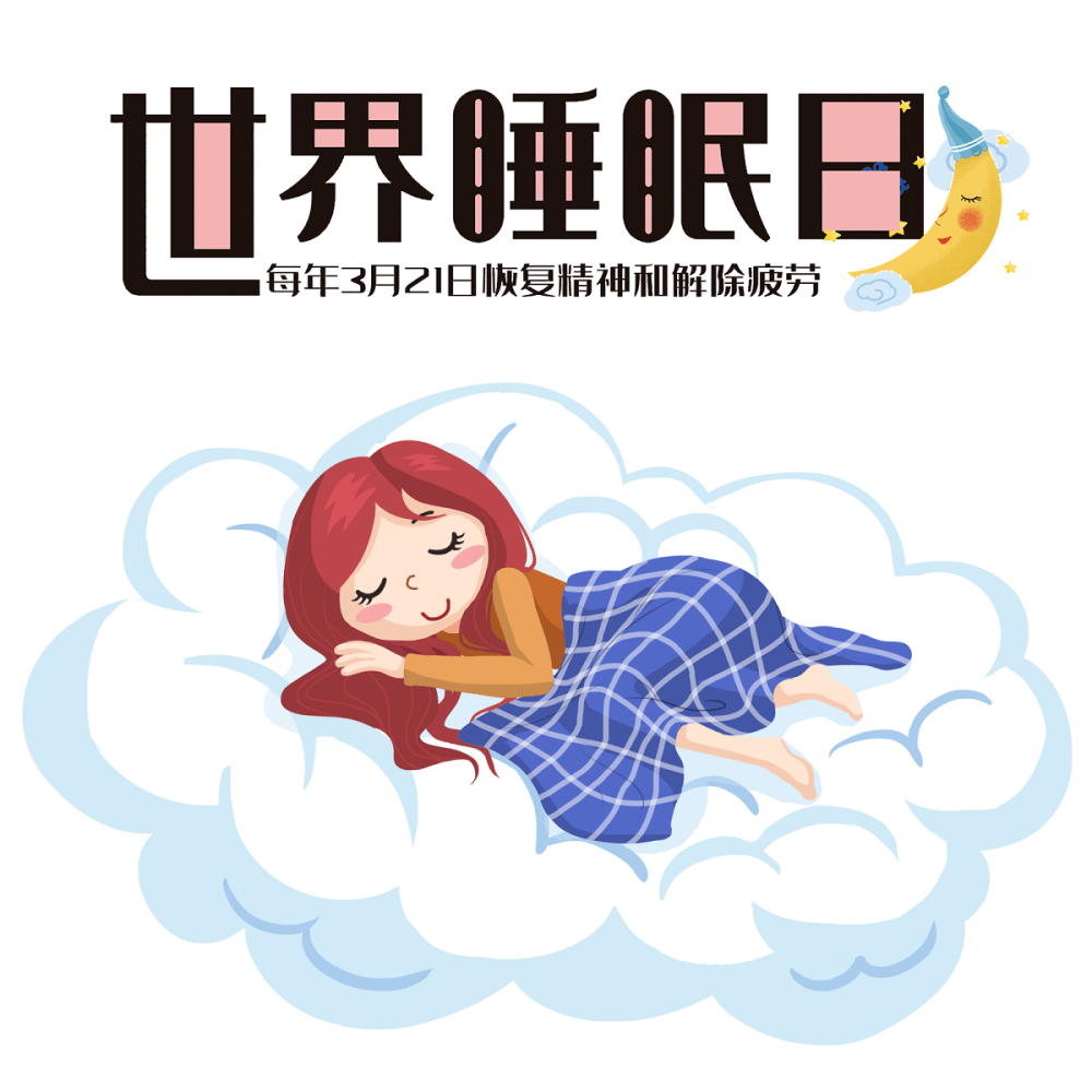 你中招了吗?世界睡眠日警惕这些睡眠误区