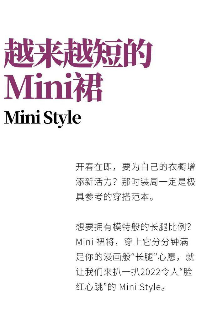 Mini 时尚圈中的“脸红心跳” 越来越短的MINI裙