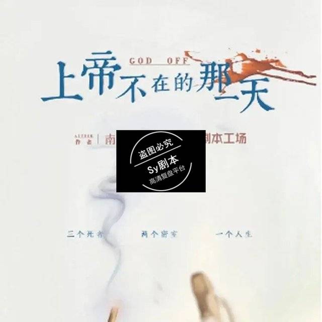 《上帝不在的那一天》剧本杀复盘真相+凶手(内含剧透)