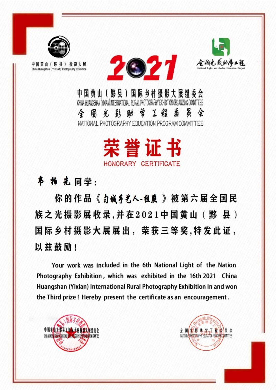 第六屆民族之光黟縣國際攝影大展參展作品獲獎作品證書三等獎