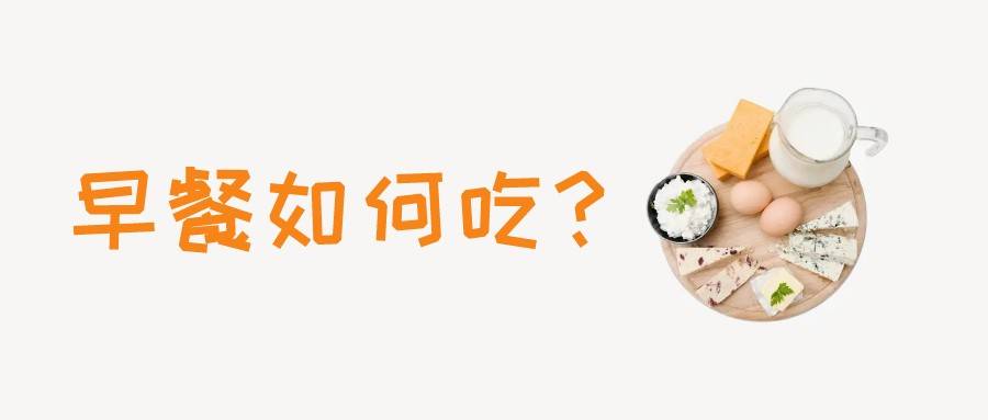 补充|科普丨长期不吃早饭会怎么样？早餐一杯牛奶健康吗？