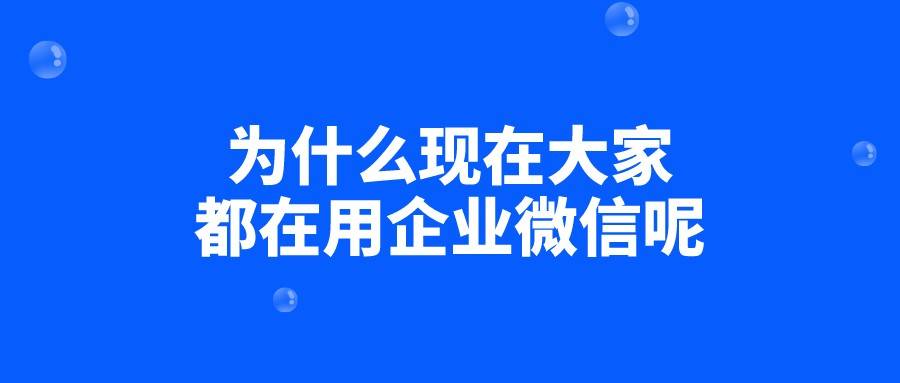 为什么现在大家都在用企业微信呢