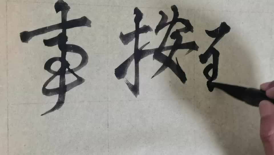 毛笔字天天练习事字