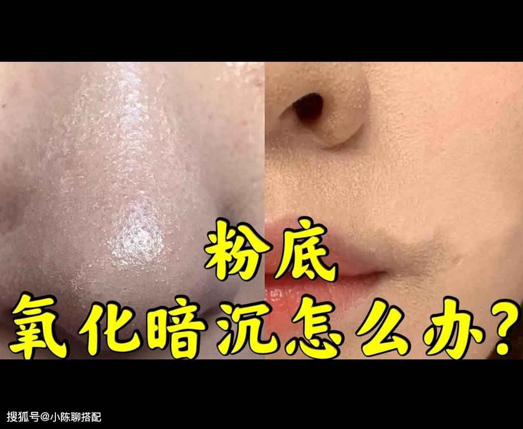 关键粉底液才涂2小时不到，脸上就暗沉发黄？看看你是否忽略了这3点