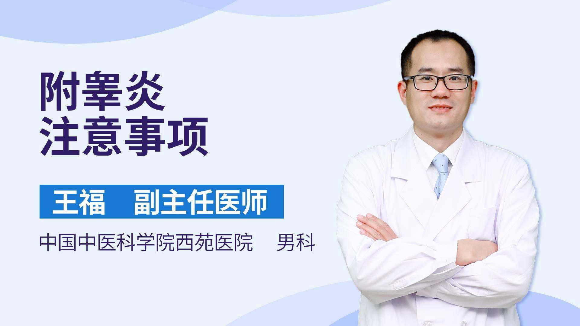 附睾炎注意事项