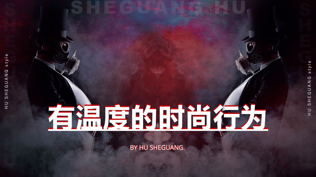 设计 有温度的时尚行为｜设计师胡社光受邀出席江汉大学设计学院学术论坛