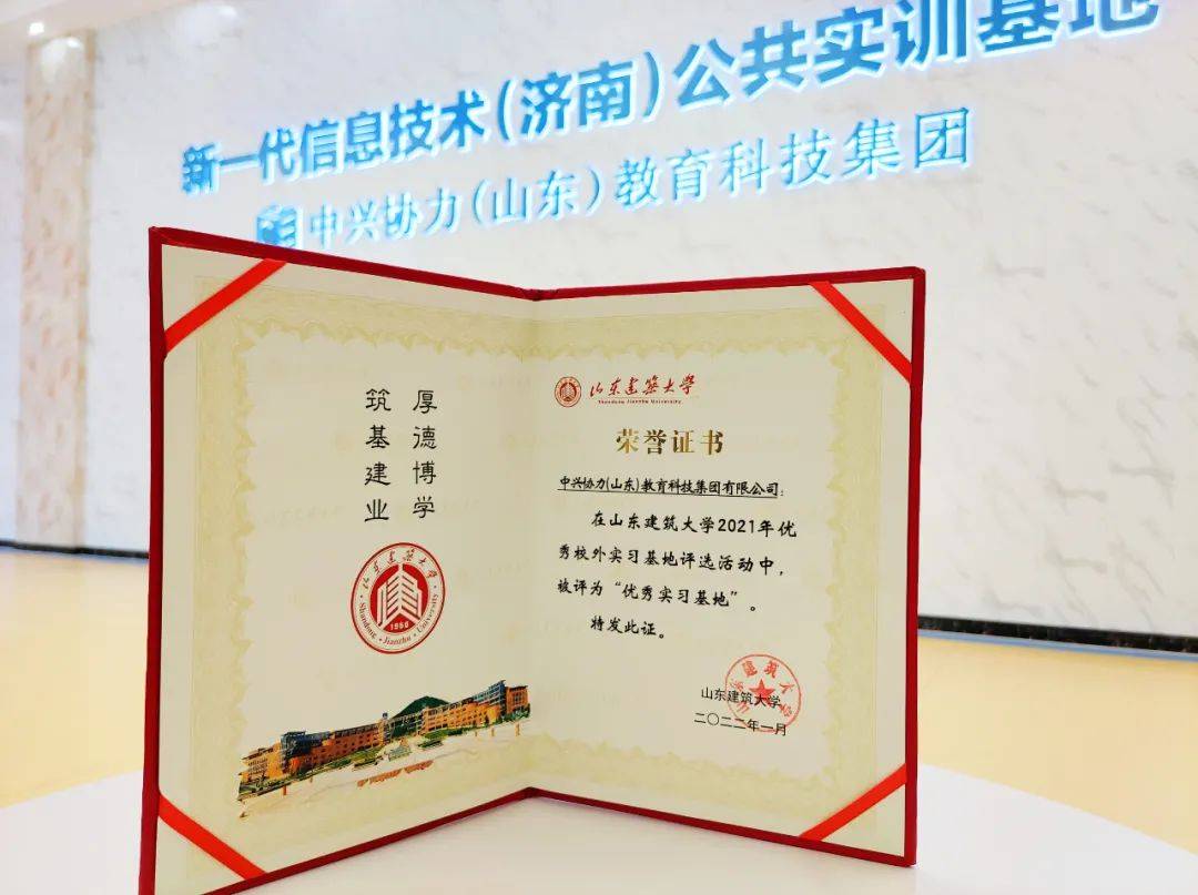 山东建筑大学授予新一代信息技术(济南)公共实训基地荣誉证书