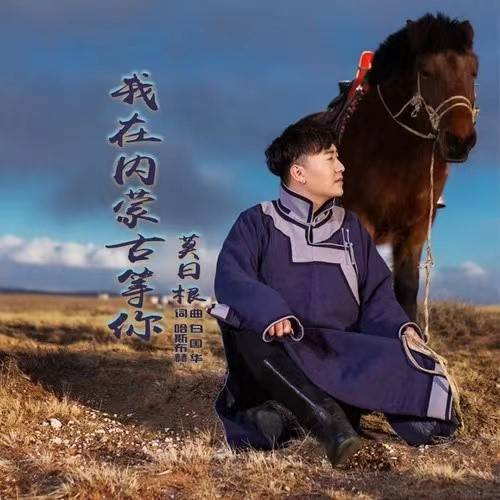 歌手莫日根开启专辑复刻计划我在内蒙古等你打头阵