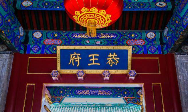 中国第一豪宅“恭王府”，一根柱子就值27个亿，为什么这么贵？