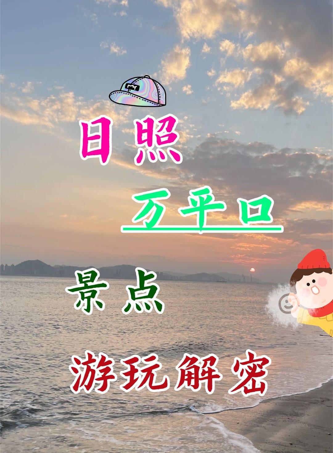 万平口风景区怎么玩,它的周边怎么玩,日照旅游景点介绍_连锁_小镇_餐厅