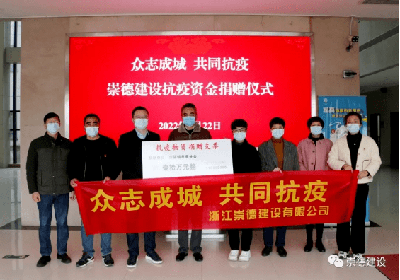 众志成城同心抗疫浙江崇德建设有限公司捐赠十万助力抗疫