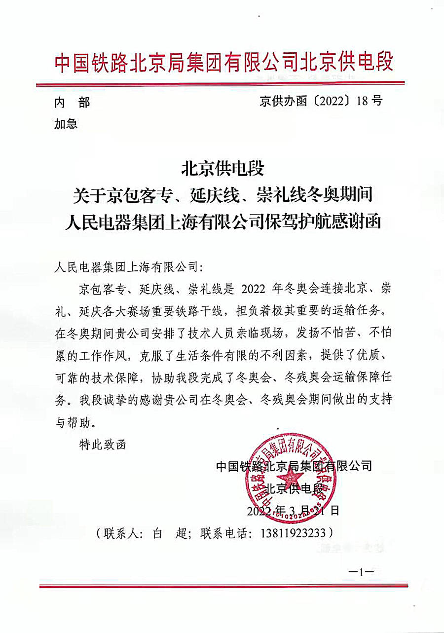 保駕冬奧中國鐵路北京局集團向人民電器集團上海公司發來護航感謝函