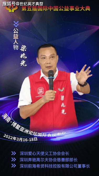 深圳爱心天使义工协会会长梁兆光受邀参加2021年度第五届公益事业大典