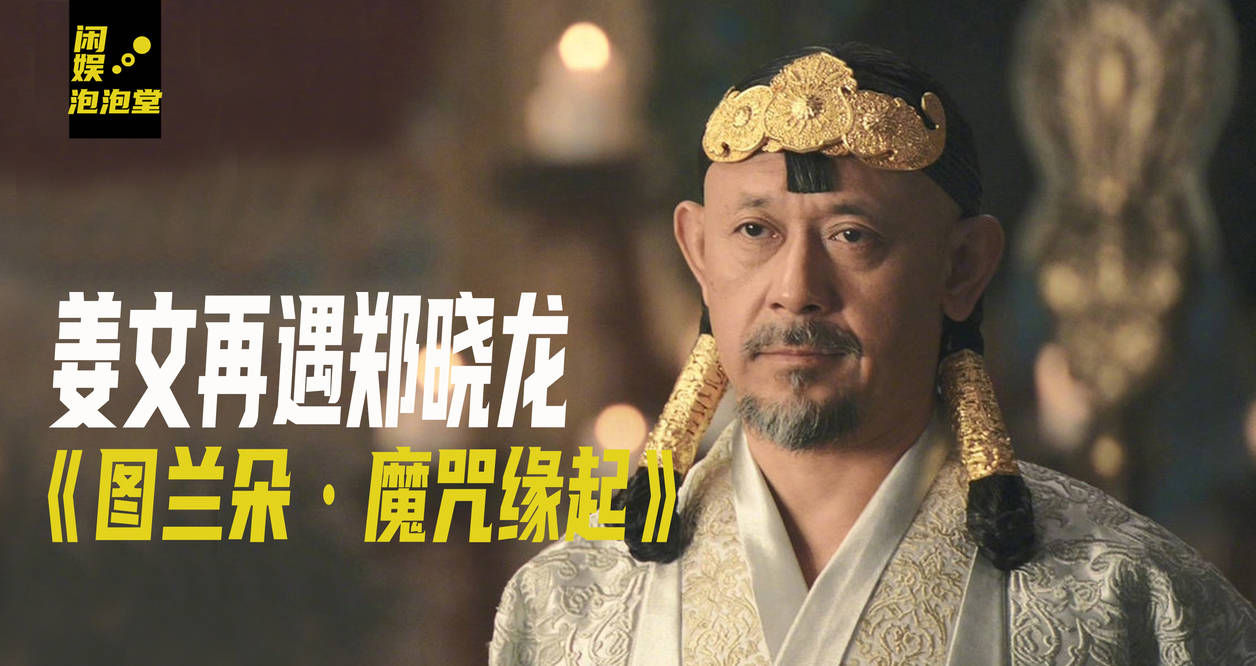 姜文|《图兰朵：魔咒缘起》上映在即，郑晓龙姜文胡军再合作，值得期待？