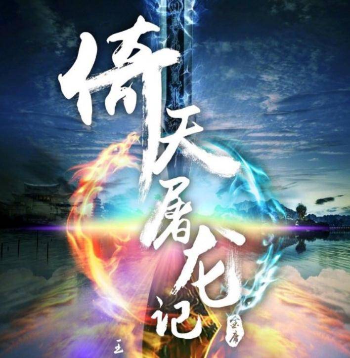 圣火|时隔27年后,王晶再次拍摄《倚天屠龙记》续集,主演阵容太豪华