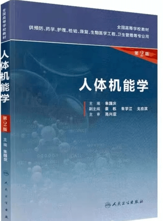 教材】《人体结构学》人民卫生出版社, 张永杰,第3版;《人体机能学》