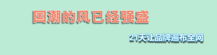 企业国潮的风吹往何处