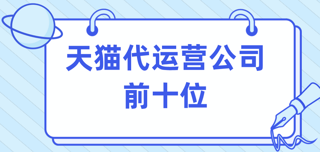 天貓代運營公司前十位