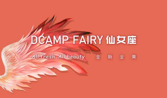 品牌小仙女通关大人世界的第一站——仙女座DCAMP FAIRY