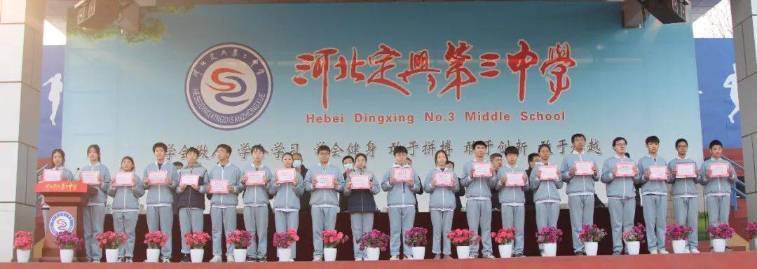 定兴三中表彰大会