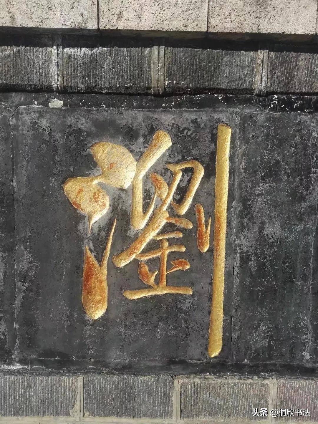 启功书法石刻扁额作品欣赏