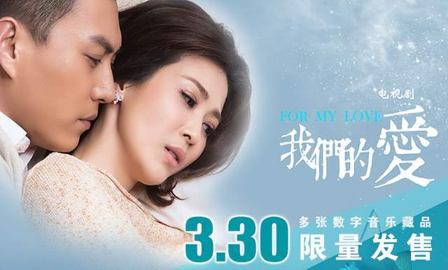 无限音乐藏品发售《我们的爱》开创影视ost的数字先河