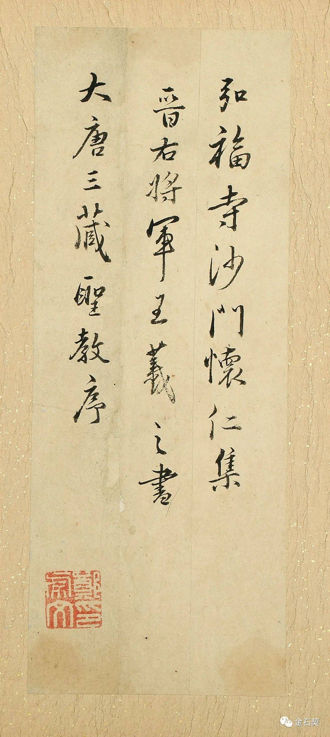 难得一见的明代《集王羲之书三藏圣教序》淡墨精拓本|金石契_