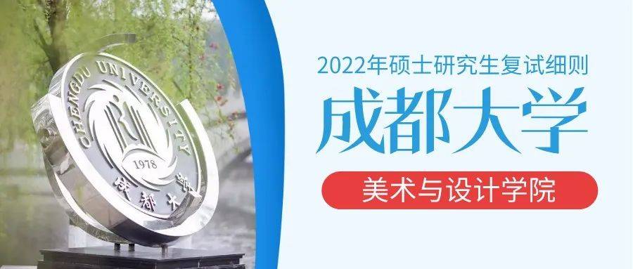 成都大学美术与设计学院2022年硕士研究生复试细则