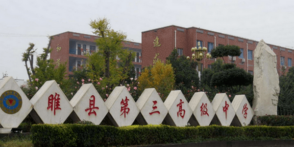 睢县高级中学(睢县高级中学高考录取榜)