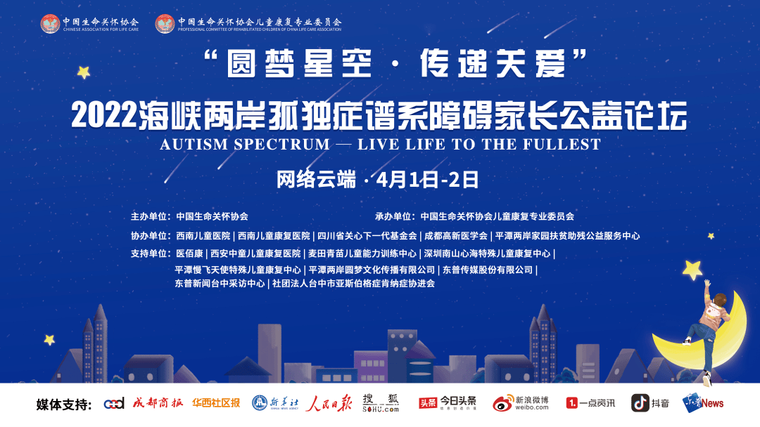 倒计时2天！2022年“圆梦星空传递关爱”自闭症跨学科公益论坛，即将开幕！