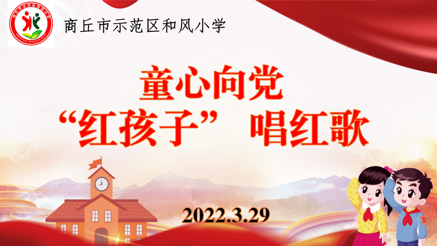 童心向党商丘市示范区和风小学开展红孩子唱红歌活动
