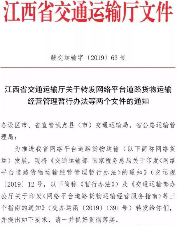 管理工暫行辦法等兩個文件通知》,明確規定了江西省網絡貨運相關工作